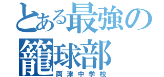 とある最強の籠球部（両津中学校）