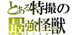 とある特撮の最強怪獣（ゼットン）