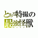 とある特撮の最強怪獣（ゼットン）