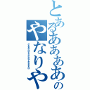 とあるあああああああああああああああああああああああのやなりや、まはたかあわがはまなたさなさあかまか（がああざばなだだがやあなわまば）