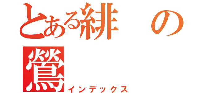 とある緋の鶯（インデックス）