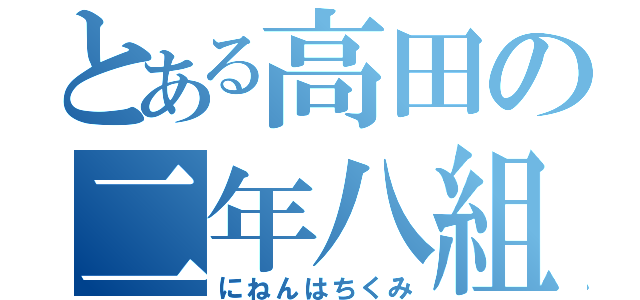 とある高田の二年八組（にねんはちくみ）