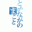 とあるながのまこと（）