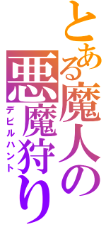 とある魔人の悪魔狩り（デビルハント）