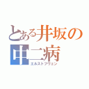 とある井坂の中二病（エルストフヴェン）