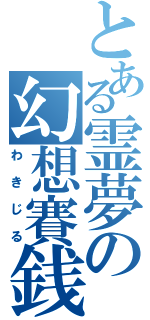 とある霊夢の幻想賽銭（わきじる）