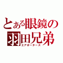 とある眼鏡の羽田兄弟（エアポーターズ）