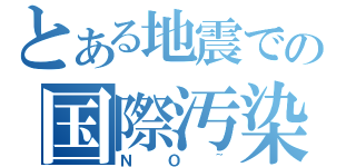 とある地震での国際汚染（ＮＯ~）