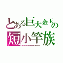 とある巨大金玉の短小竿族（直立猿人の厚平歯族の超多子化）