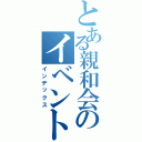 とある親和会のイベント情報（インデックス）