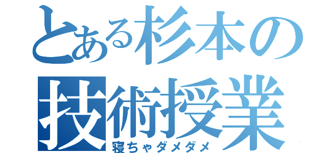 とある杉本の技術授業（寝ちゃダメダメ）