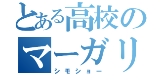 とある高校のマーガリン（シモショー）