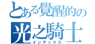 とある覺醒的の光之騎士（インデックス）