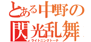 とある中野の閃光乱舞（ライトニングトーチ）