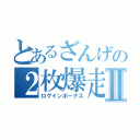 とあるざんげの２枚爆走Ⅱ（ログインボーナス）