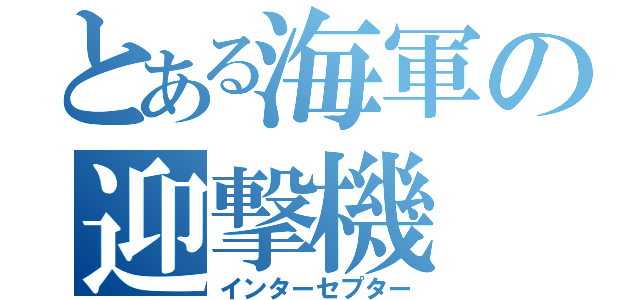 とある海軍の迎撃機（インターセプター）