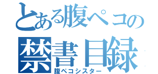 とある腹ペコの禁書目録（腹ペコシスター）