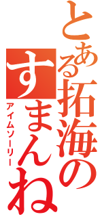 とある拓海のすまんね（アイムソーリー）