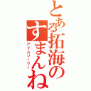 とある拓海のすまんね（アイムソーリー）