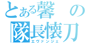 とある馨の隊長懐刀（エヴァンジェ）