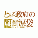 とある政府の朝鮮涙袋（ツングース部族）