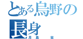 とある烏野の長身（月島 蛍）