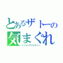 とあるザトーの気まぐれ活動（ドッキリテクスチャー）