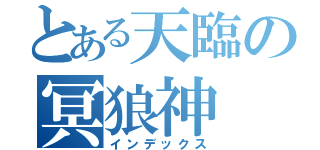 とある天臨の冥狼神（インデックス）