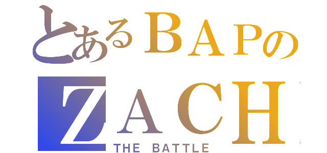 とあるＢＡＰのＺＡＣＨ（ＴＨＥ ＢＡＴＴＬＥ）