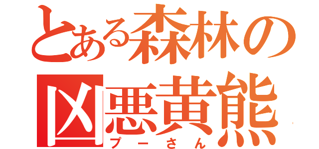 とある森林の凶悪黄熊（プーさん）