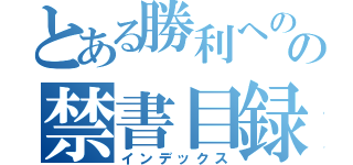 とある勝利へのの禁書目録（インデックス）