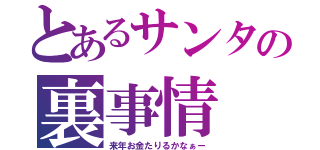 とあるサンタの裏事情（来年お金たりるかなぁー）