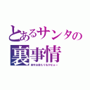 とあるサンタの裏事情（来年お金たりるかなぁー）