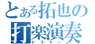 とある拓也の打楽演奏（ドラマー）