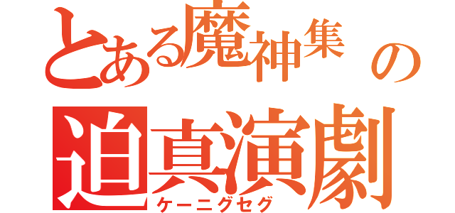 とある魔神集　の迫真演劇ＲＥＡＬＴＹ ＳＨＯＷ（ケーニグセグ ）