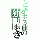 とあるボス曲の独り歩き（きたさいたま２０００）