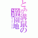 とある溝鼠の遊園地（ディズニーランド）