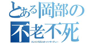 とある岡部の不老不死（ドントトラストオーバーサーティー）