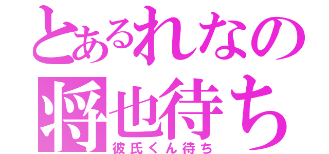 とあるれなの将也待ち（彼氏くん待ち）