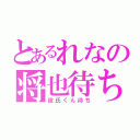 とあるれなの将也待ち（彼氏くん待ち）