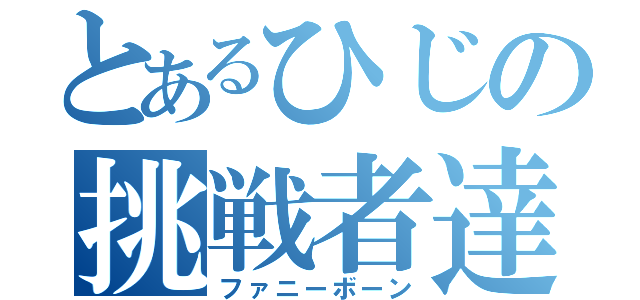 とあるひじの挑戦者達（ファニーボーン）