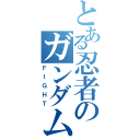 とある忍者のガンダム（ＦＩＧＨＴ）