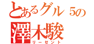 とあるグル５の澤木駿（リーゼント）