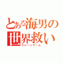 とある海男の世界救い（クレーンゲーム）