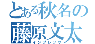 とある秋名の藤原文太（インプレッサ）