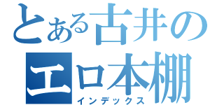 とある古井のエロ本棚（インデックス）