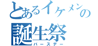 とあるイケメンの誕生祭（バースデー）