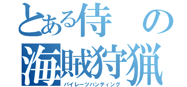 とある侍の海賊狩猟（パイレーツハンティング）