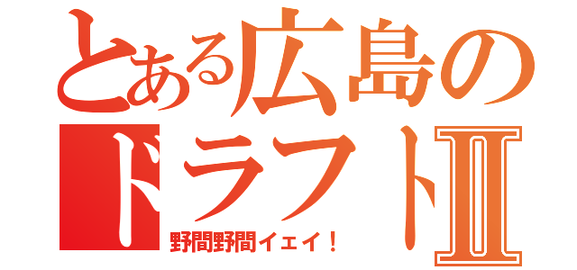 とある広島のドラフト一位Ⅱ（野間野間イェイ！）