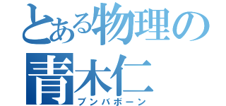 とある物理の青木仁（ブンバボーン）